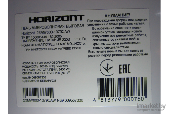 Микроволновая печь Horizont 23MW800-1379CAW